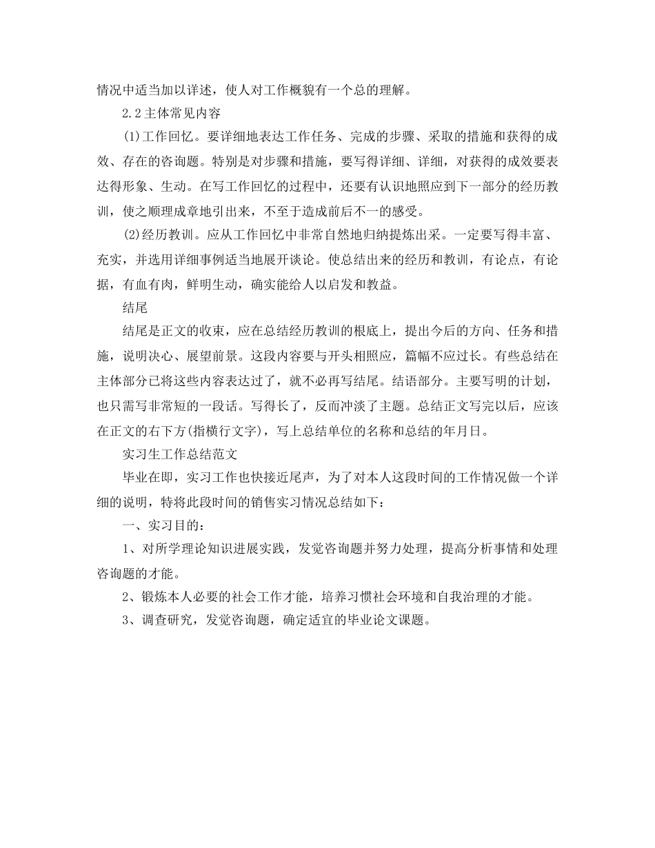 工作参考总结格式-实习生工作参考总结格式 _第2页
