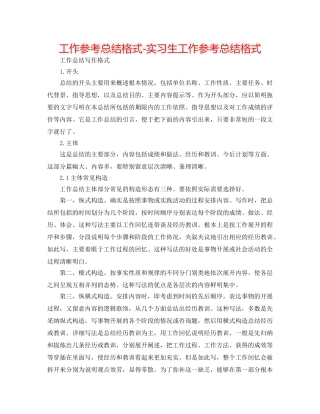 工作参考总结格式-实习生工作参考总结格式 