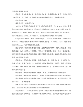 学会感恩演讲稿高中生 