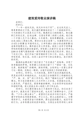 建筑爱岗敬业演讲