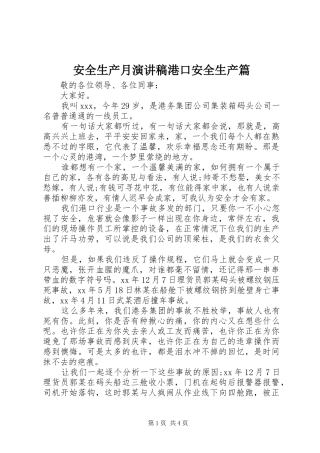 安全生产月演讲稿范文港口安全生产篇