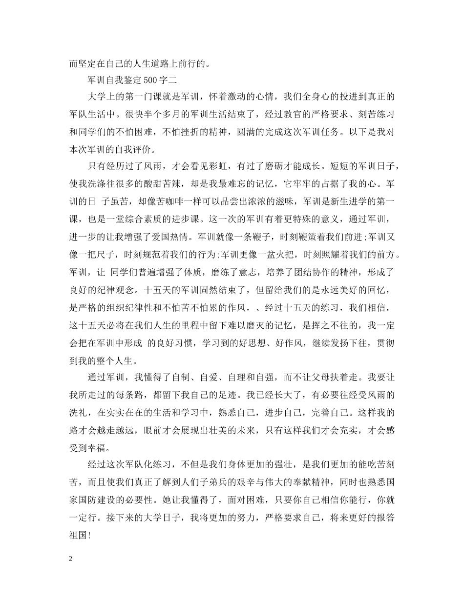 军训自我鉴定500字【汇总】 _第2页