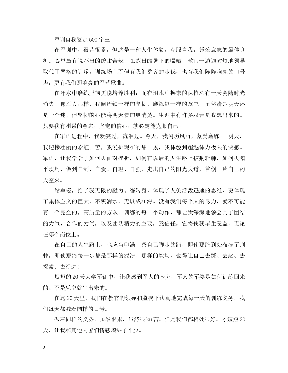 军训自我鉴定500字【汇总】 _第3页