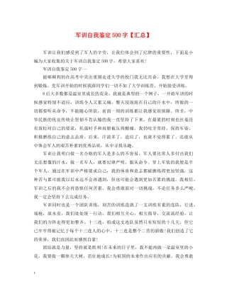 军训自我鉴定500字【汇总】 
