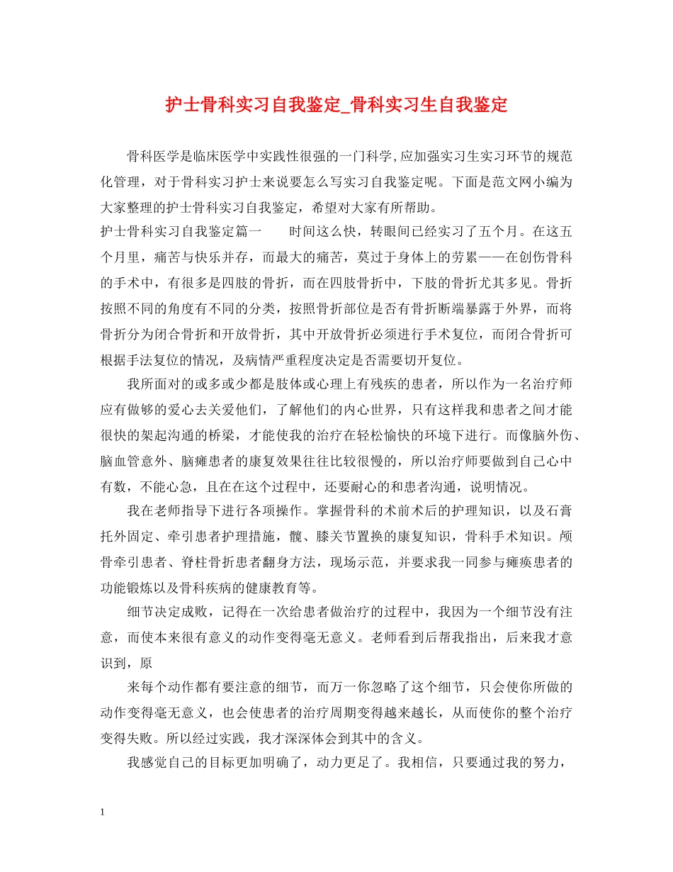 护士骨科实习自我鉴定_骨科实习生自我鉴定 _第1页
