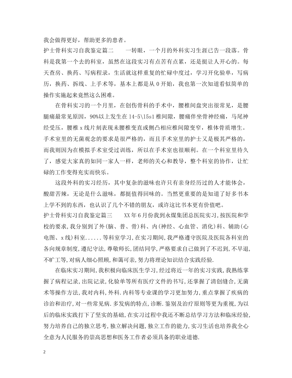 护士骨科实习自我鉴定_骨科实习生自我鉴定 _第2页