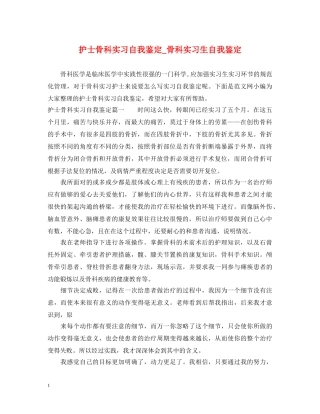 护士骨科实习自我鉴定_骨科实习生自我鉴定 