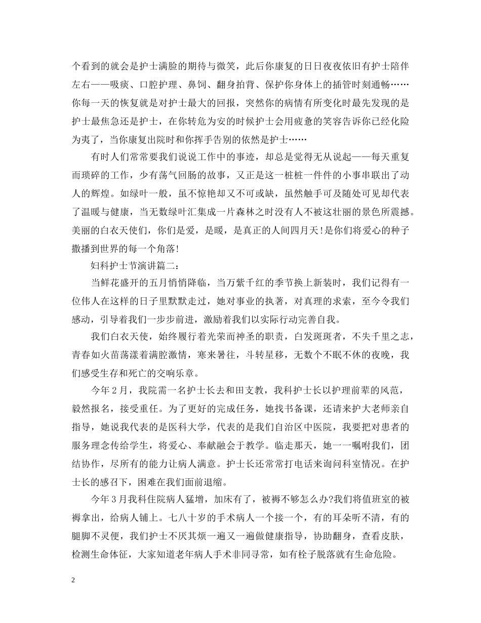 妇科护士节演讲稿 _第2页