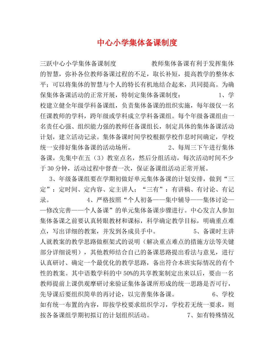 中心小学集体备课制度2 _第1页