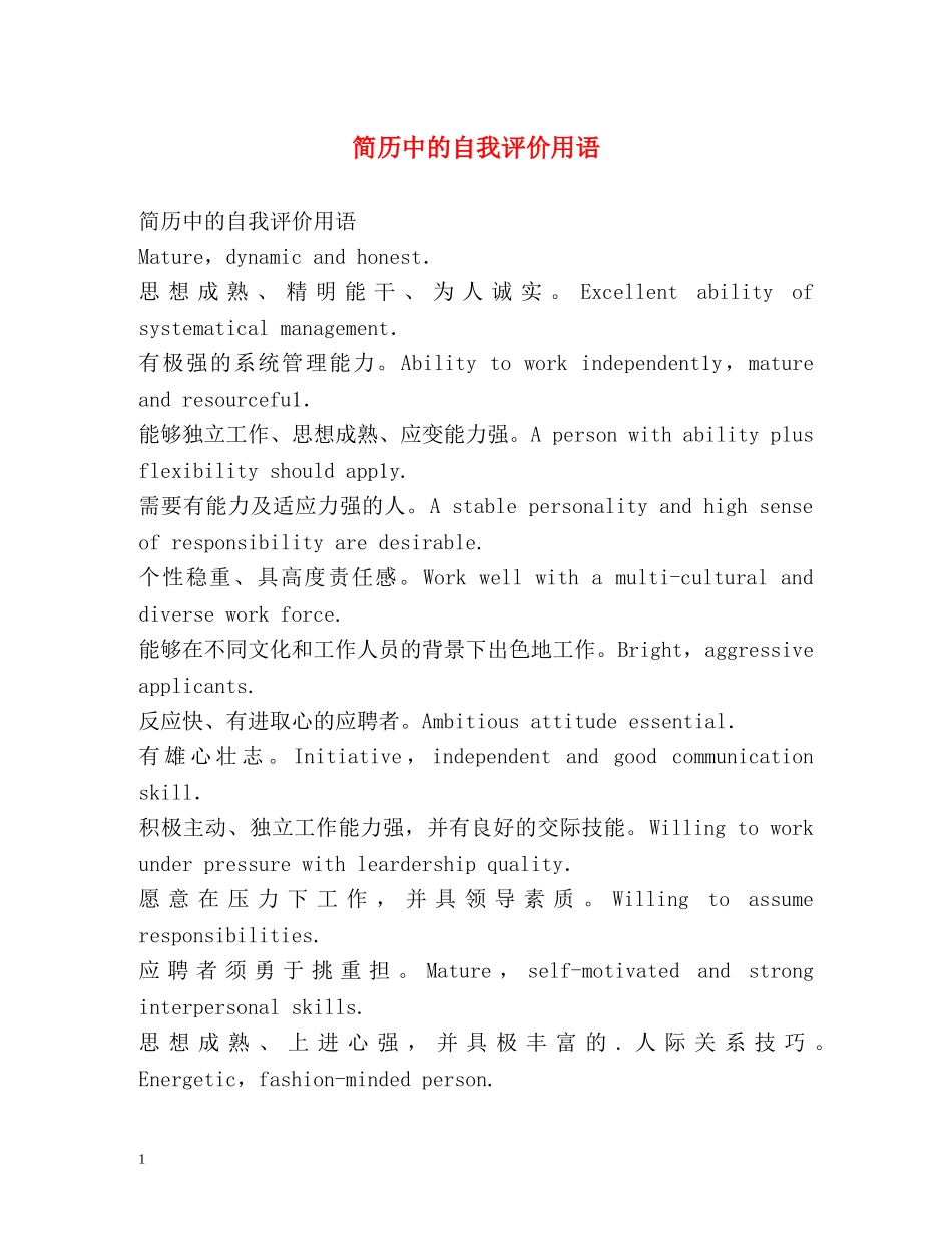 简历中的自我评价用语 _第1页