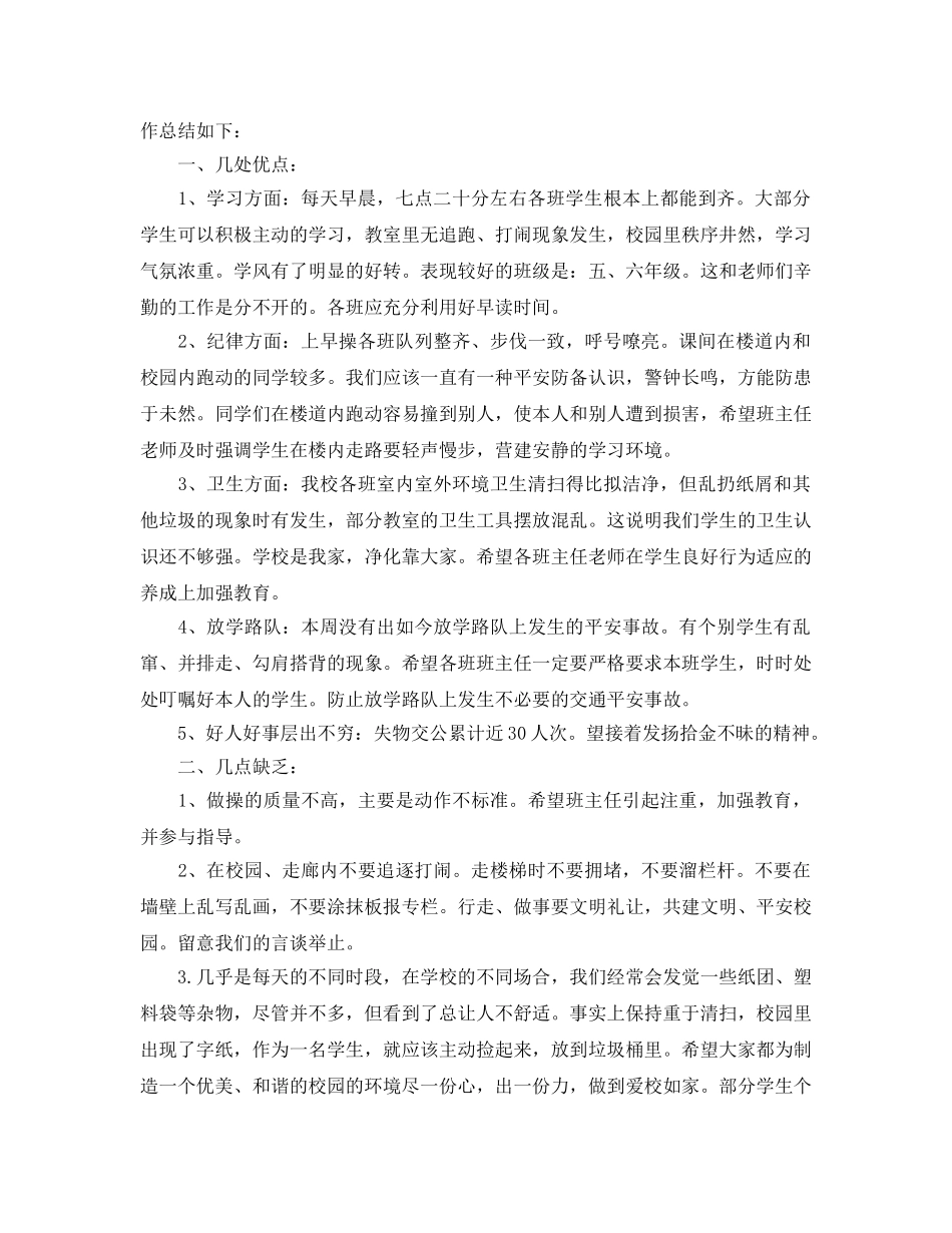 教学工作参考总结-2024秋季小学值周工作参考总结 _第2页