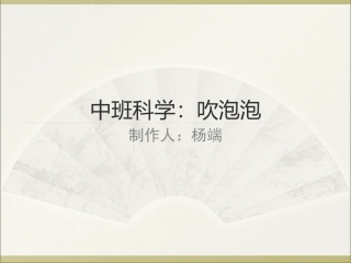 中班科学《吹泡泡》