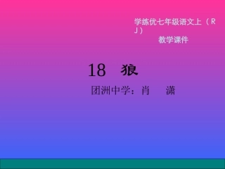 2016年秋人教版语文七年级上册精品课件：20狼
