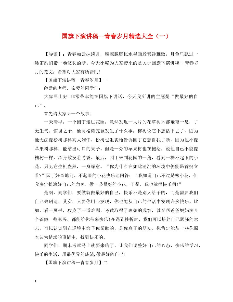 国旗下演讲稿--青春岁月精选大全（一） _第1页