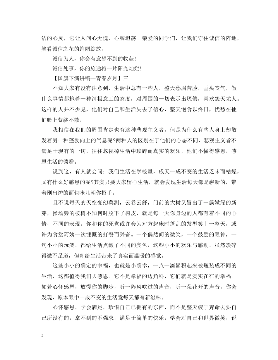 国旗下演讲稿--青春岁月精选大全（一） _第3页
