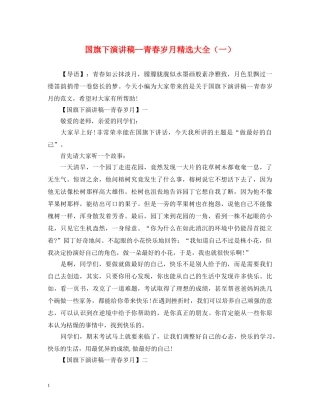 国旗下演讲稿--青春岁月精选大全（一） 