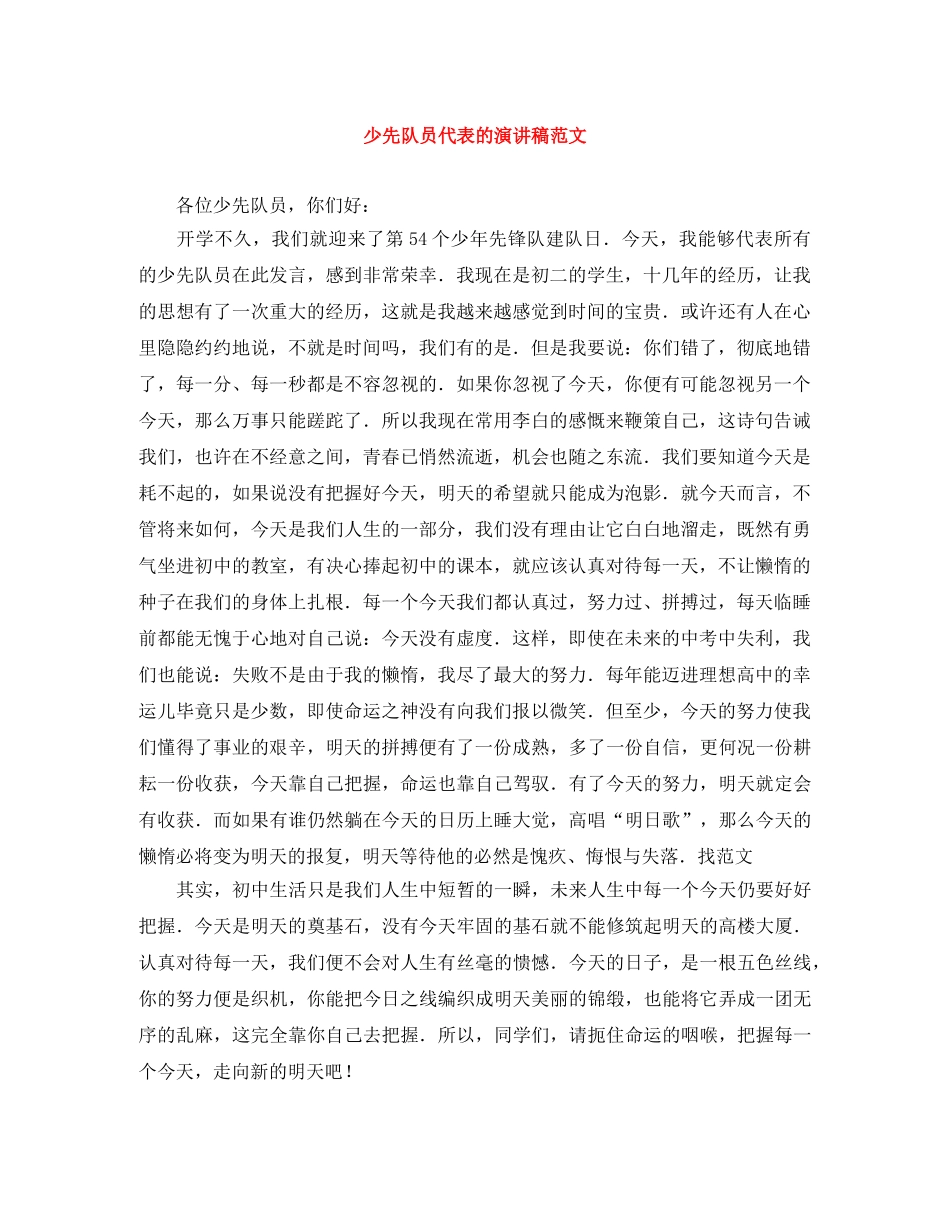 少先队员代表的演讲稿范文 _第1页