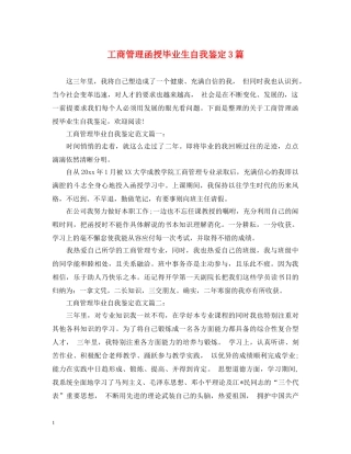 工商管理函授毕业生自我鉴定3篇 
