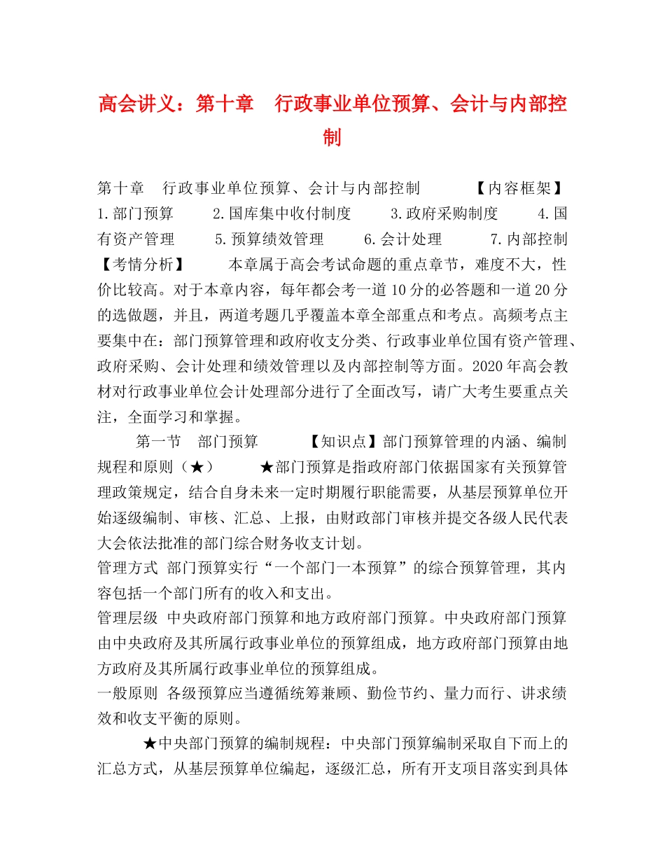 高会讲义第十章　行政事业单位预算、会计与内部控制 _第1页