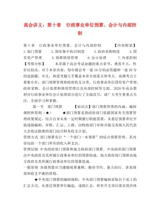 高会讲义第十章　行政事业单位预算、会计与内部控制 