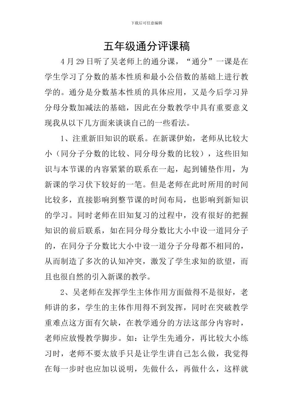 五年级通分评课稿_第1页