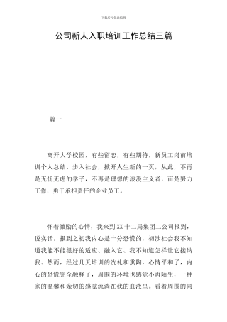 公司新人入职培训工作总结三篇