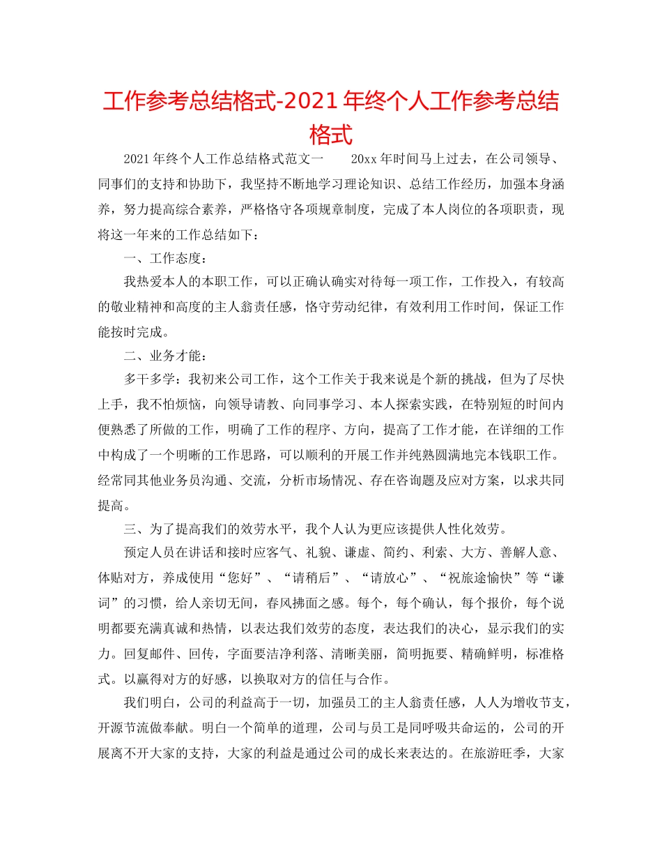 工作参考总结格式-2024年终个人工作参考总结格式 _第1页