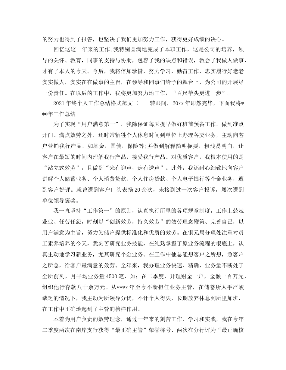 工作参考总结格式-2024年终个人工作参考总结格式 _第2页