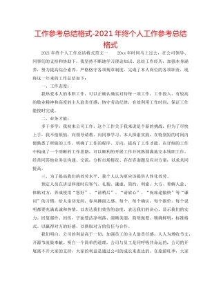 工作参考总结格式-2024年终个人工作参考总结格式 