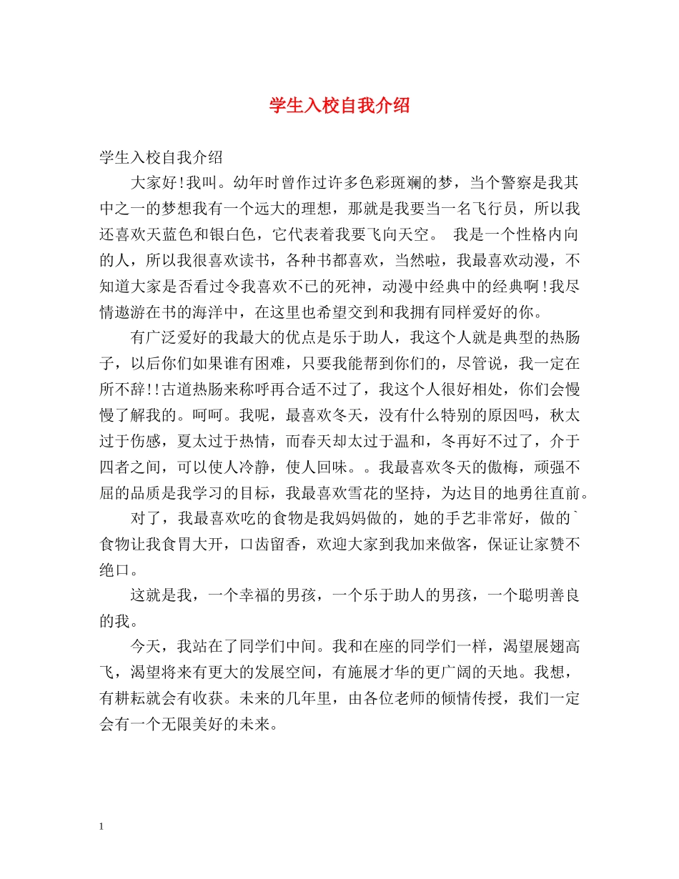 学生入校自我介绍 _第1页