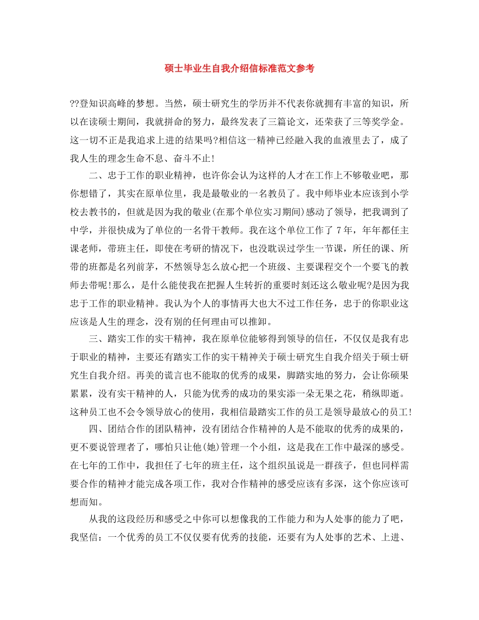 硕士毕业生自我介绍信标准范文参考 _第1页