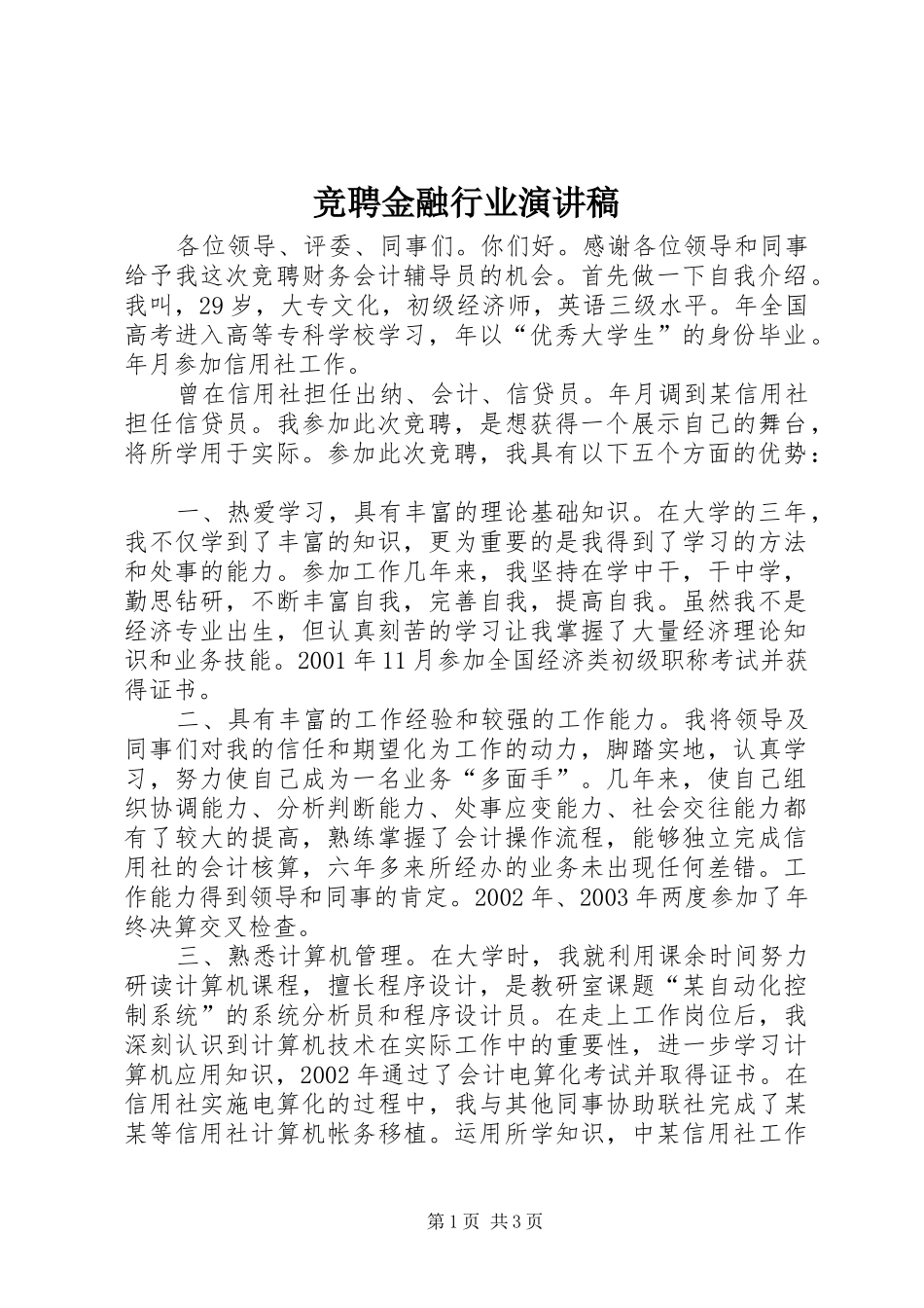 竞聘金融行业致辞演讲稿_第1页