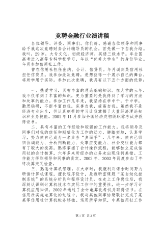 竞聘金融行业致辞演讲稿