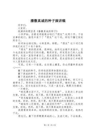 播撒真诚的种子演讲稿范文