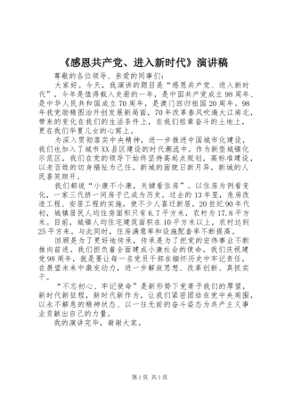 《感恩共产党、进入新时代》演讲稿范文