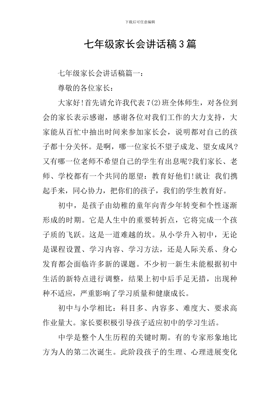 七年级家长会讲话稿3篇_第1页