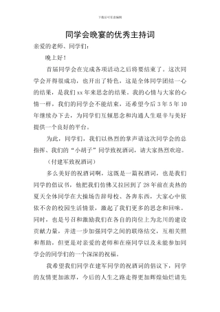同学会晚宴的优秀主持词