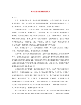 高中生励志演讲稿优秀范文 