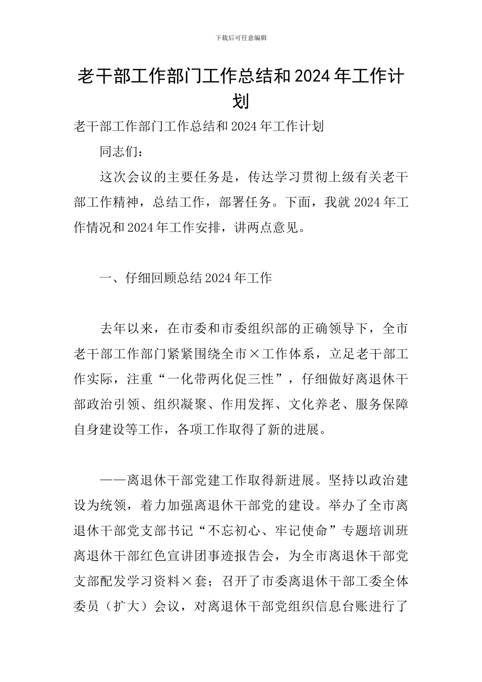 老干部工作部门工作总结和2024年工作计划_第1页