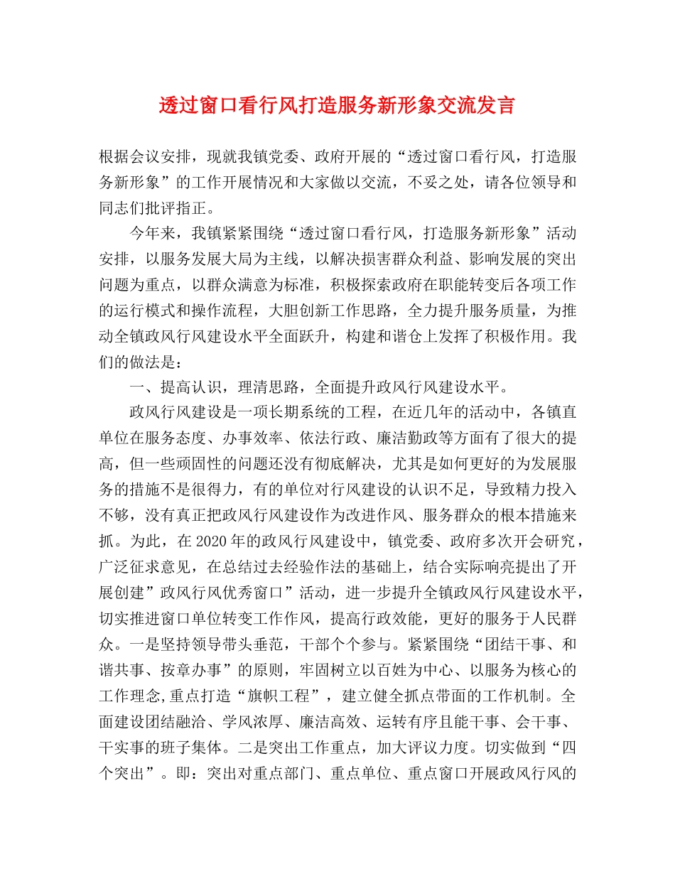 透过窗口看行风打造服务新形象交流发言 _第1页