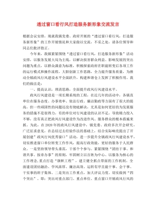 透过窗口看行风打造服务新形象交流发言 