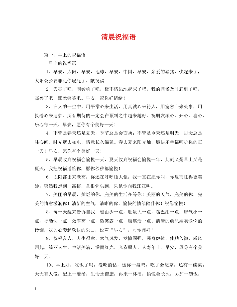 清晨祝福语 _第1页