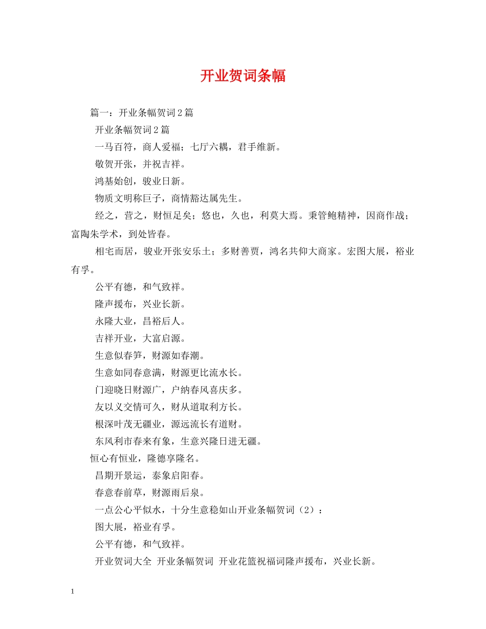 贺词大全-开业贺词条幅 _第1页