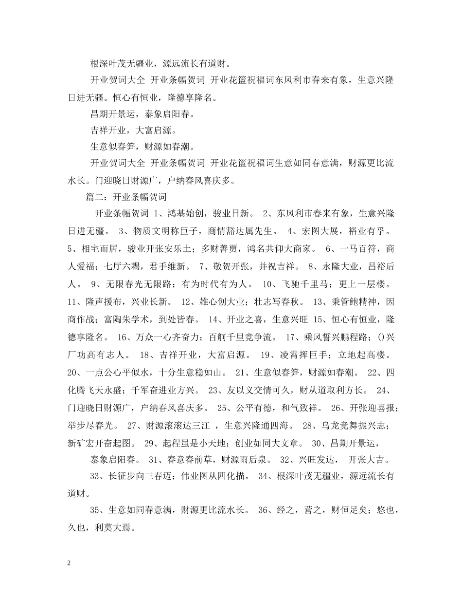 贺词大全-开业贺词条幅 _第2页