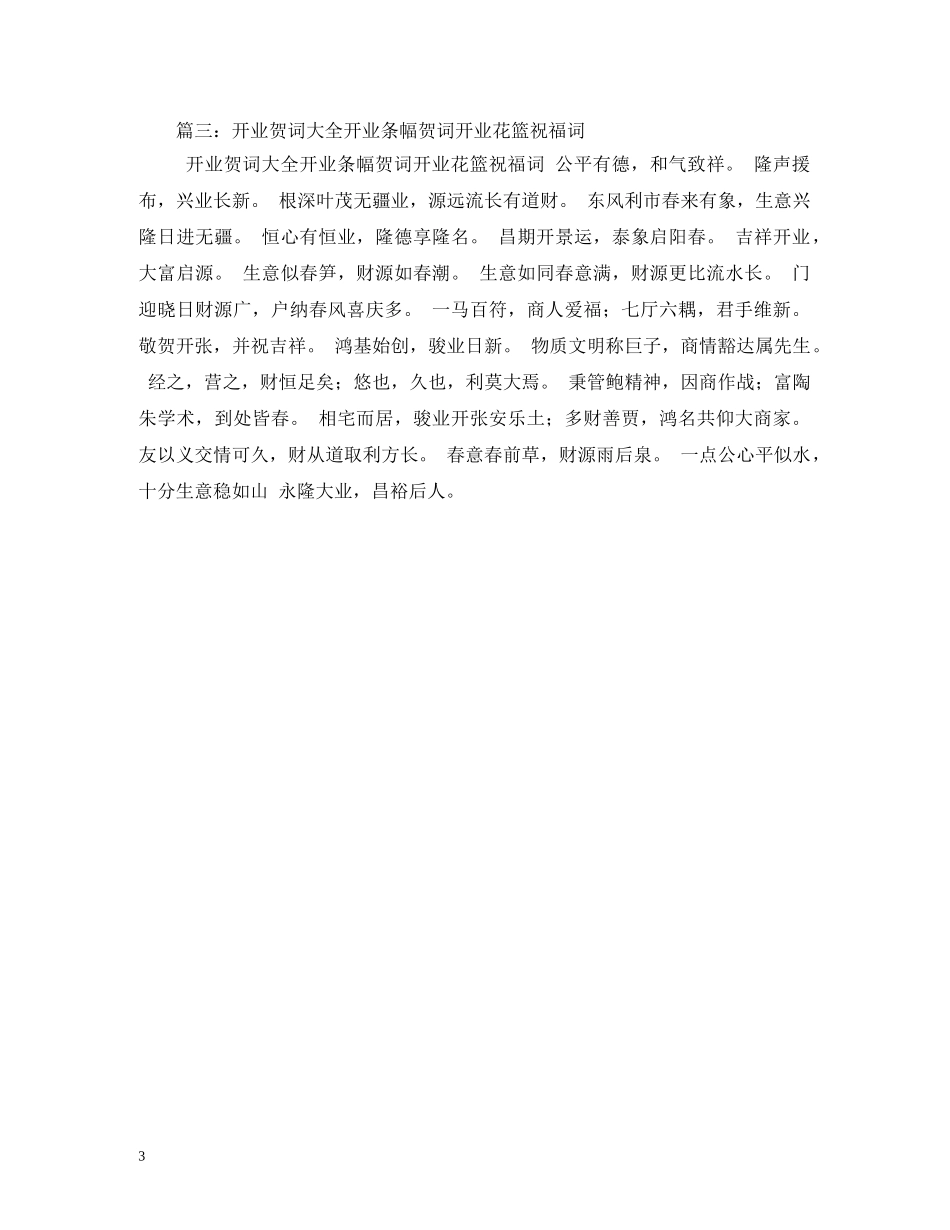 贺词大全-开业贺词条幅 _第3页