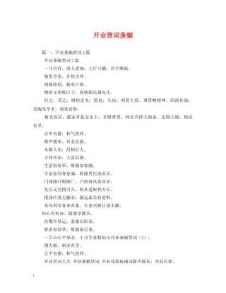 贺词大全-开业贺词条幅 