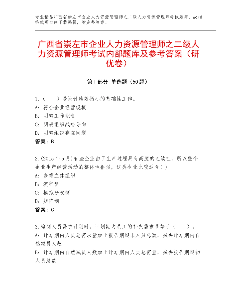 广西省崇左市企业人力资源管理师之二级人力资源管理师考试内部题库及参考答案（研优卷）_第1页