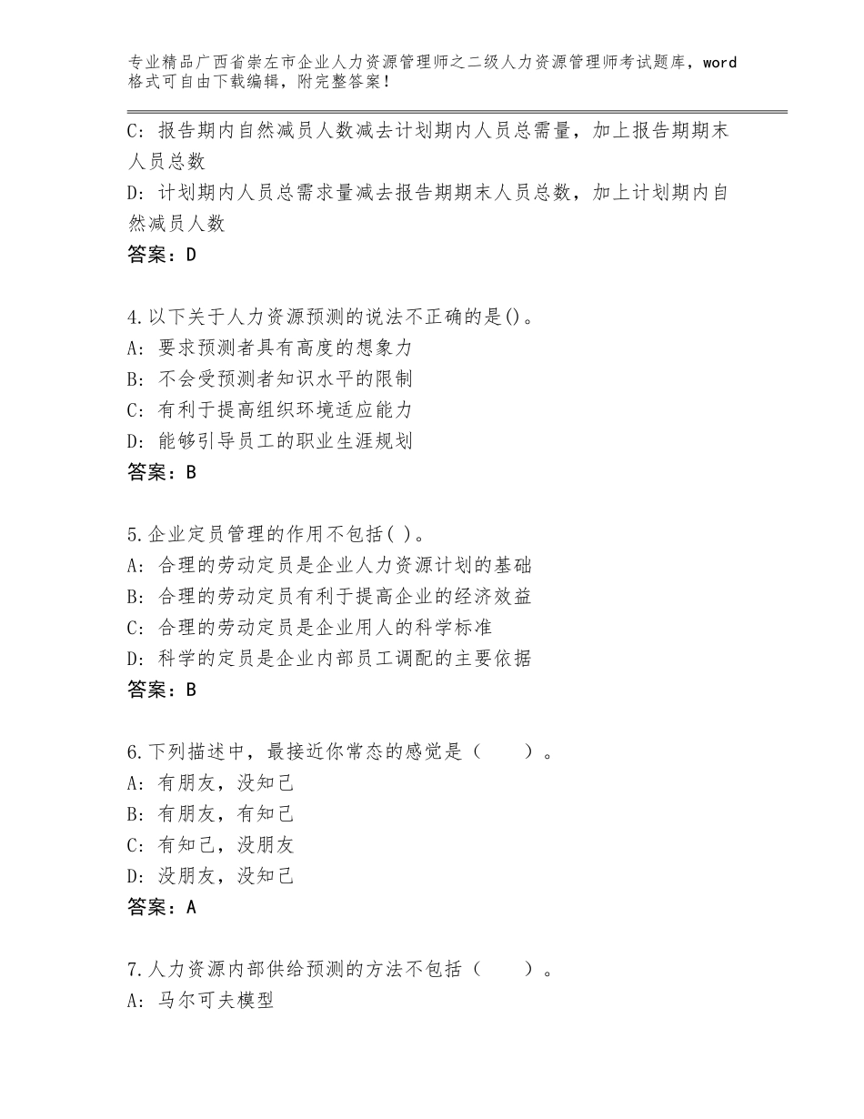 广西省崇左市企业人力资源管理师之二级人力资源管理师考试内部题库及参考答案（研优卷）_第2页