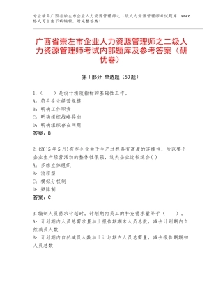 广西省崇左市企业人力资源管理师之二级人力资源管理师考试内部题库及参考答案（研优卷）