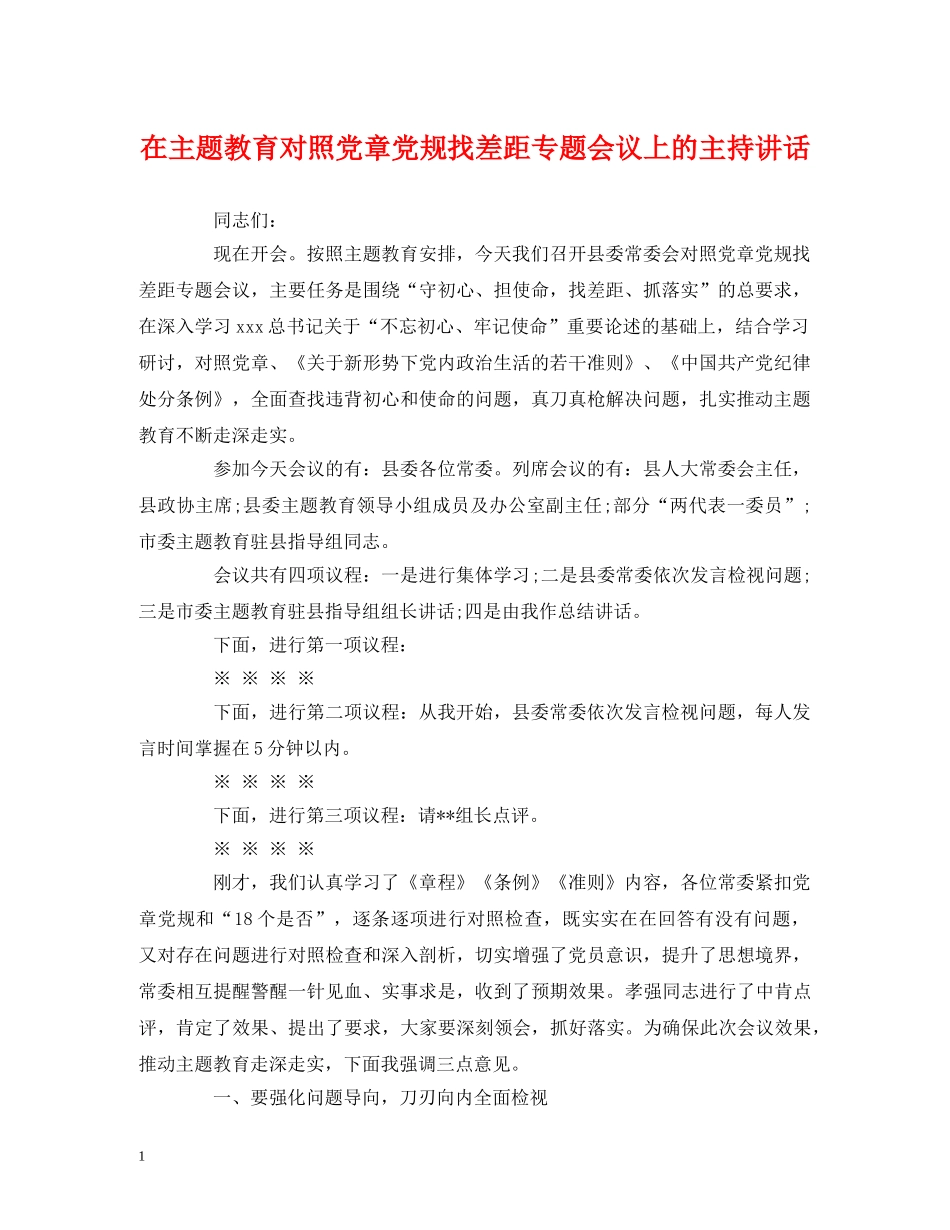 经典范文-在主题教育对照党章党规找差距专题会议上的主持讲话 _第1页